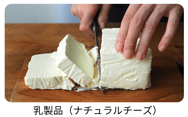 乳製品（ナチュラルチーズ）