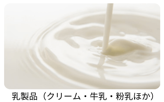 乳製品（クリーム・牛乳・粉乳ほか）