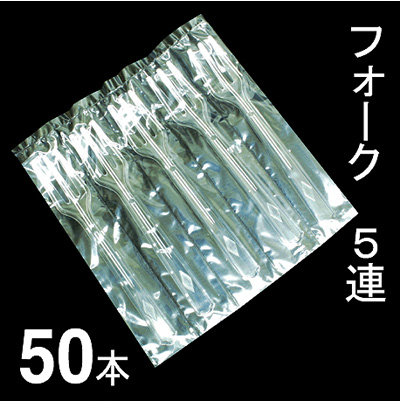 フォーク #110 5連 50本
