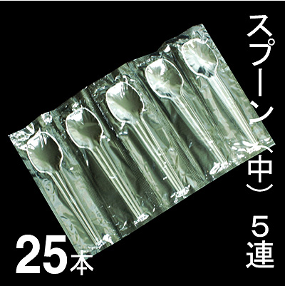 中スプーンB5連 25本