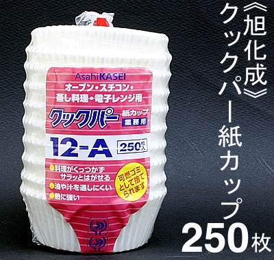 旭化成 クックパー紙カップ（ベーキングカップ）12－A 250枚