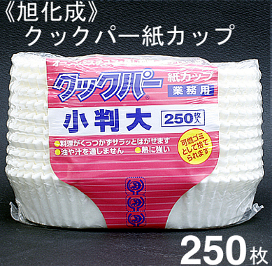 旭化成 クックパー紙カップ（ベーキングカップ）小判大 250枚