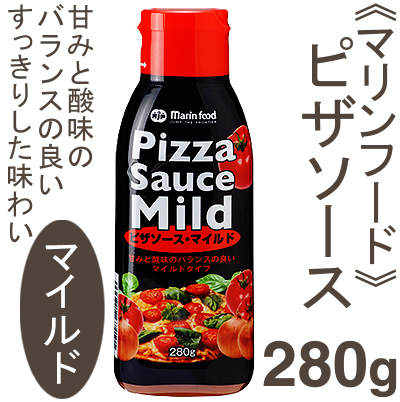 冷蔵 マリンフード ピザソース・マイルド 280g
