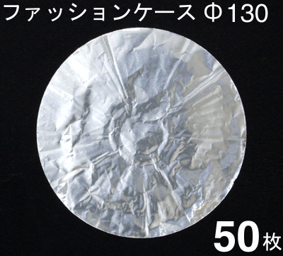 菓包 ファッションケース銀（直径130mm） 50枚