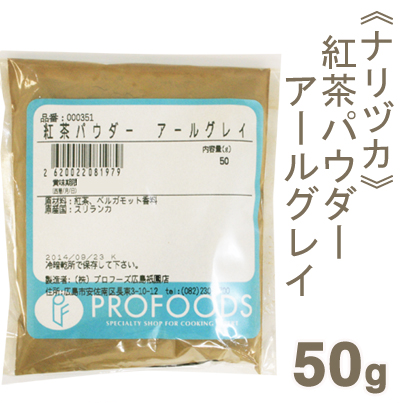 紅茶パウダー アールグレイ 50g