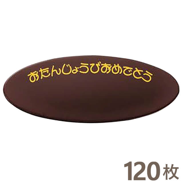 まほろば おたんじょうびチョコプレートBP-06 2816 120枚 （個包装ナシ）