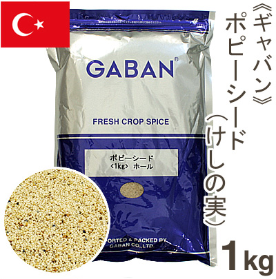 GABAN ポピーシード（けしの実） 1kg