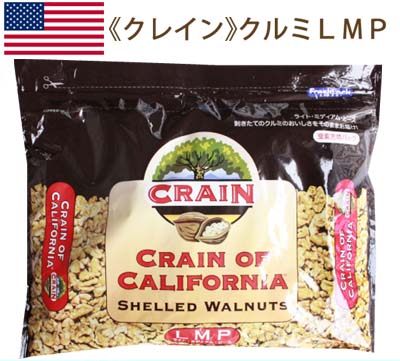 夏季冷蔵 クレイン クルミLMP 1kg