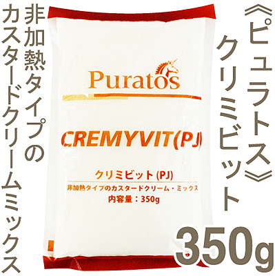 ピュラトス クリミビット（PJ）（カスタードクリーム・ミックス） 350g