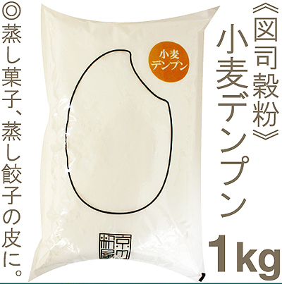 図司穀粉 小麦デンプン（浮粉） 1kg