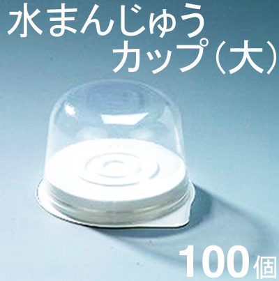 福重 FA202水まんじゅうカップ大（フタ付） 100個入り