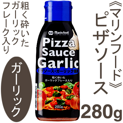 冷蔵 マリンフード ピザソース・ガーリック 280g