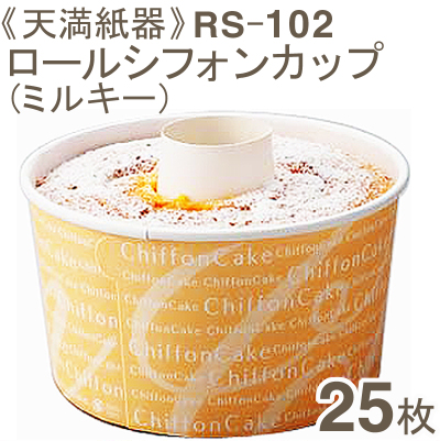 天満紙器 RS-102ロールシフォンカップ（ミルキー） 25枚
