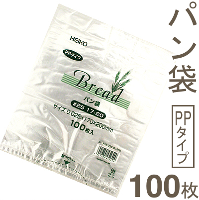 HEIKO パン袋（#25 17-20） 100枚入