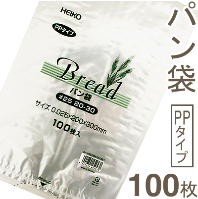 HEIKO パン袋（#25 20-30） 100枚入