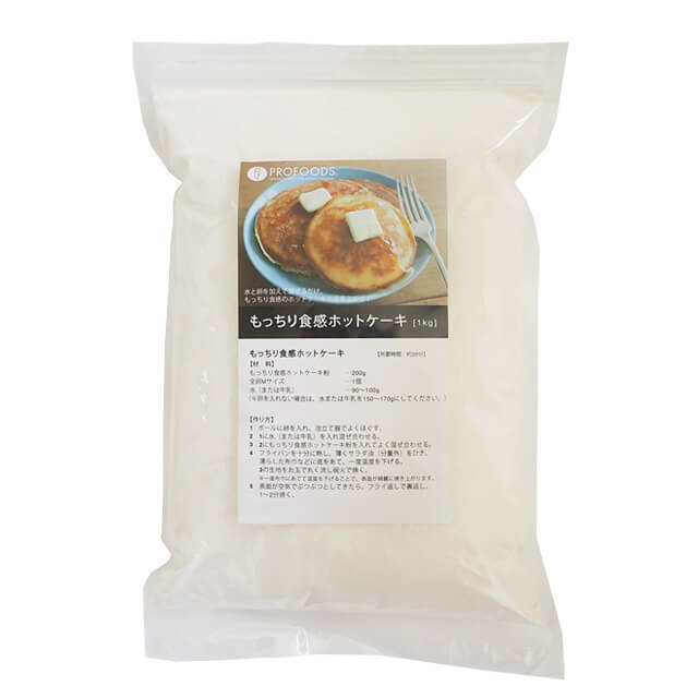もっちり食感ホットケーキ 1kg
