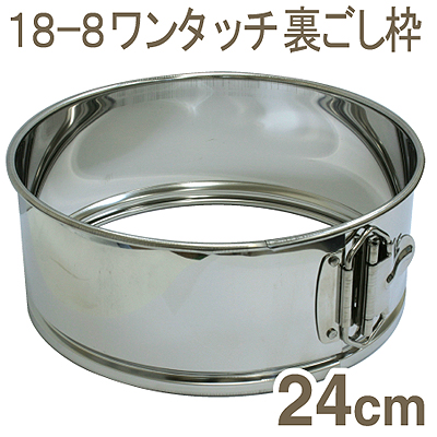 18-8ワンタッチうらごし枠 24cm