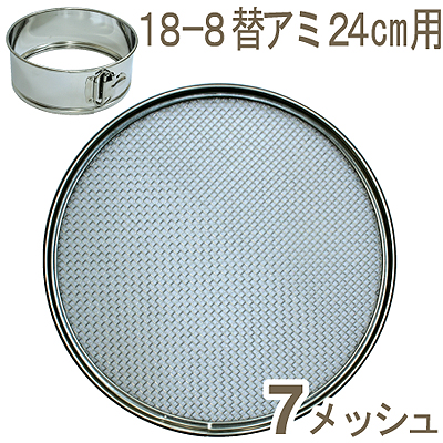 【229-05】18-8替アミ24cm用（7メッシュ）