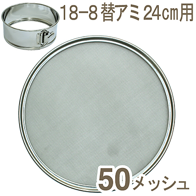 【229-05】18-8替アミ24cm用（50メッシュ）