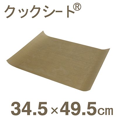 クックシート（ベーキングシート） （オーブンシート・ふっ素樹脂加工） 345×495