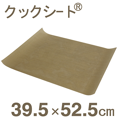 クックシート（ベーキングシート） （オーブンシート・ふっ素樹脂加工） 395×525