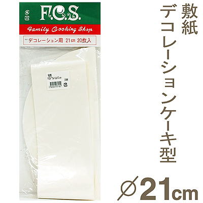 デコレーションケーキ敷紙（21cm用） 20枚