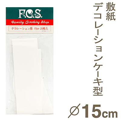デコレーションケーキ敷紙（15cm用） 20枚