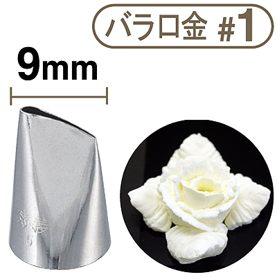 孝義バラ口金 #1