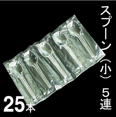 小スプーンB5連 25本