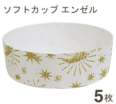 天満紙器 ソフトカップＳＣ801（エンゼル） 5枚