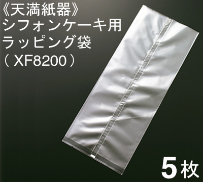 天満紙器 シフォンケーキ用 ラッピング袋（XF8200）