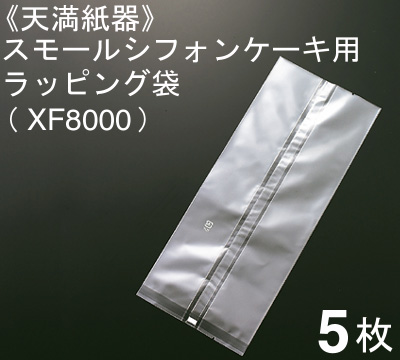 天満紙器 スモールシフォンケーキ用 ラッピング袋（XF8000