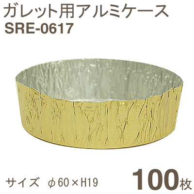 菓包 ガレット用アルミケース（SRE-0617） 100枚