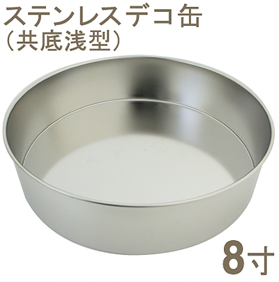18-8ステンレスデコ缶 共底 浅型 8寸