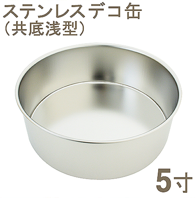 18-8ステンレスデコ缶 共底 浅型 5寸
