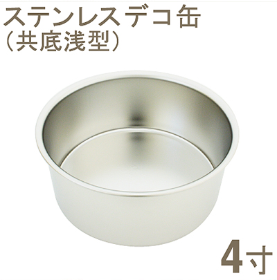 18-8ステンレスデコ缶 共底 浅型 4寸