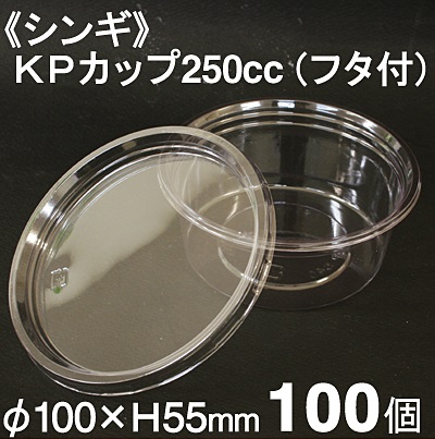 シンギ KPカップ 250cc（フタ付）100個