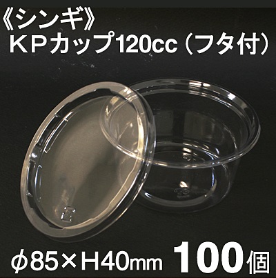 シンギ KPカップ 120cc（フタ付）100個