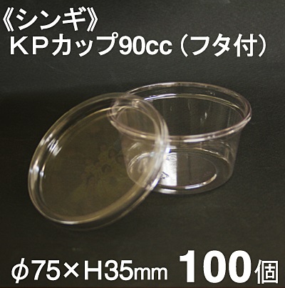 シンギ KPカップ 90cc（フタ付）100個