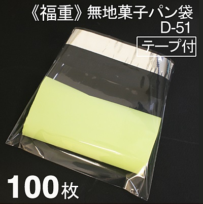 福重 菓子パン袋 D-51（テープ付） 100枚入り