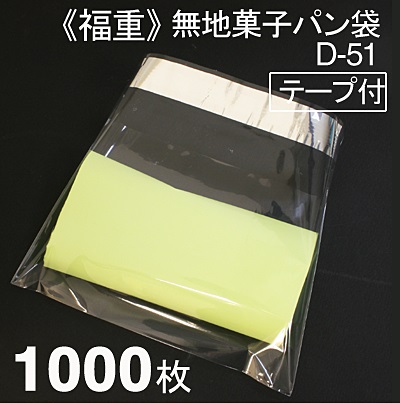 福重 菓子パン袋 D-51（テープ付） 1000枚入り