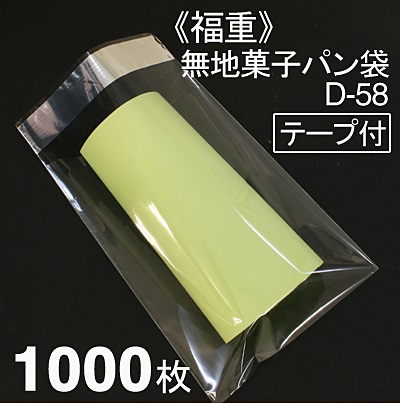 福重 菓子パン袋 D-58（テープ付） 1000枚入り