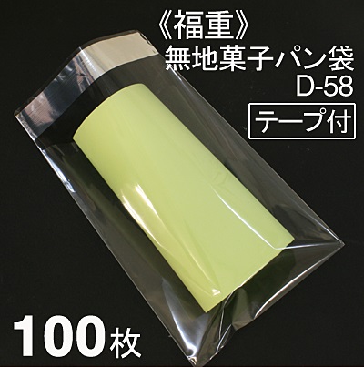 福重 菓子パン袋 D-58（テープ付） 100枚入り