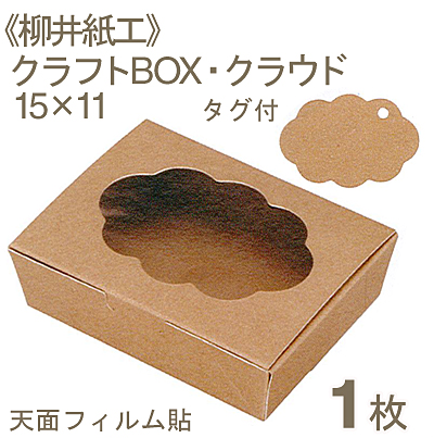 柳井紙工 クラフトBOX・クラウド15×11