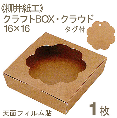 柳井紙工 クラフトBOX・クラウド16×16
