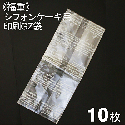 福重 シフォンケーキ用印刷GZ袋