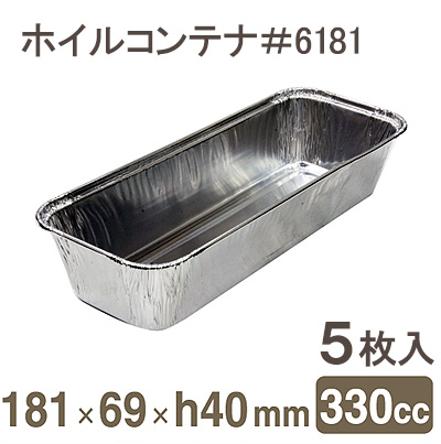 シンギ ホイルコンテナ #6181 5枚入り