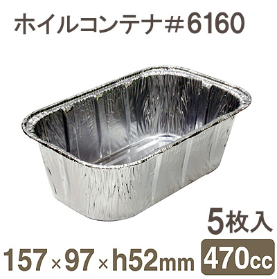 シンギ ホイルコンテナ #6160 5枚入り