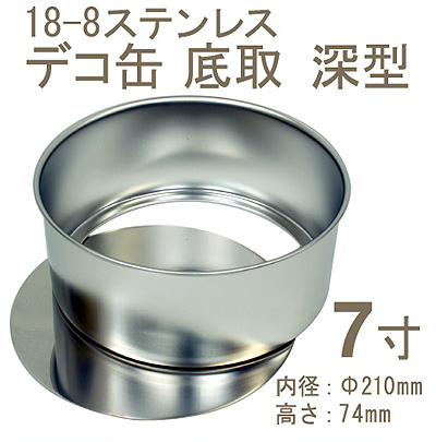 18-8デコ缶 底取 深型 7寸