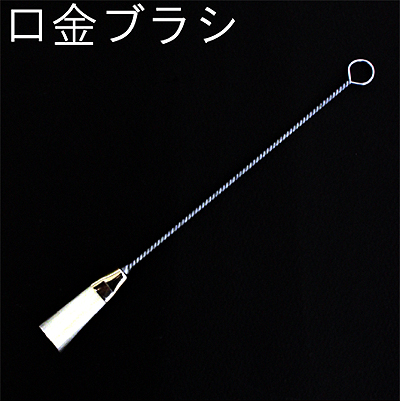 口金ブラシ